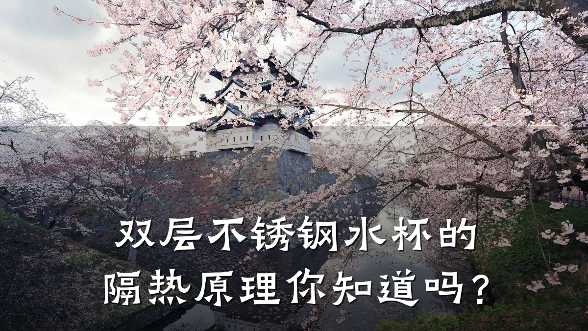 双层不锈钢水杯的隔热原理你知道吗?