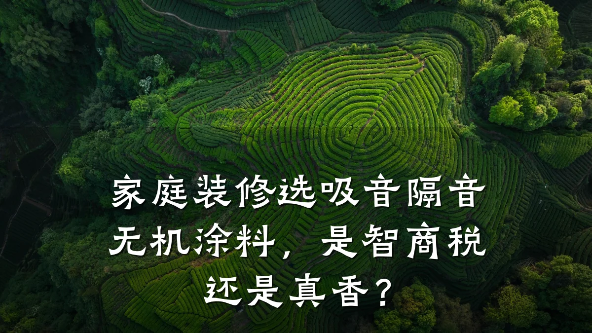 家庭装修选吸音隔音无机涂料，是智商税还是真香？