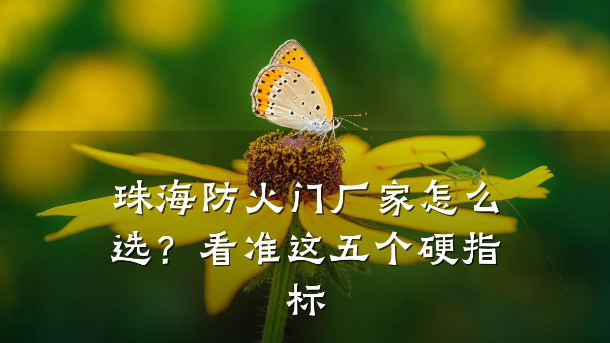 珠海防火门厂家怎么选？看准这五个硬指标